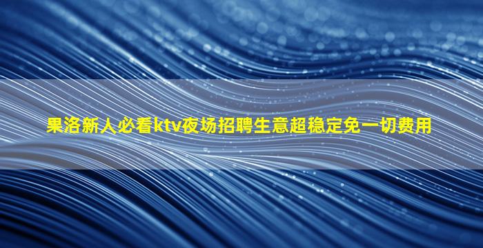 平顶山KTV招聘