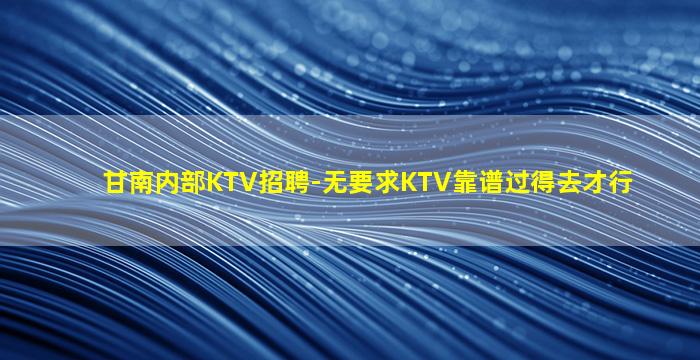 周口夜总会招聘